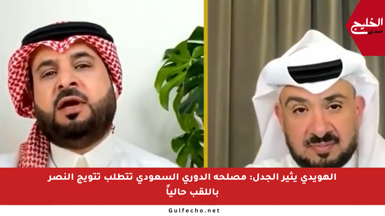 الهويدي يثير الجدل: مصلحة الدوري السعودي تتطلب تتويج النصر باللقب حالياً